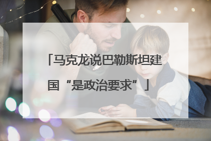 马克龙说巴勒斯坦建国“是政治要求”