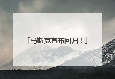 马斯克宣布回归！