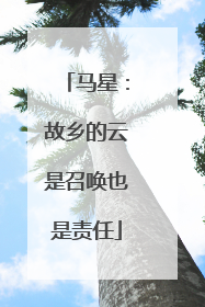 马星：故乡的云是召唤也是责任