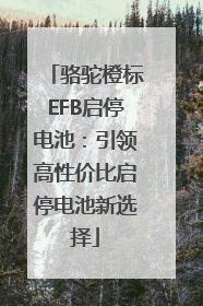 骆驼橙标EFB启停电池：引领高性价比启停电池新选择