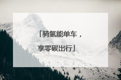 骑氢能单车，享零碳出行