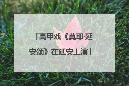 高甲戏《莫耶·延安颂》在延安上演