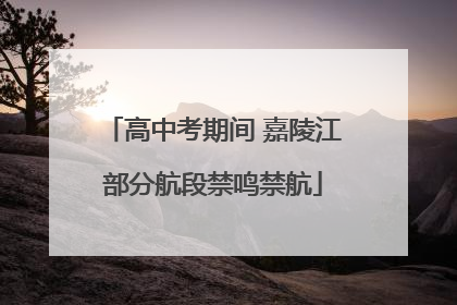高中考期间 嘉陵江部分航段禁鸣禁航