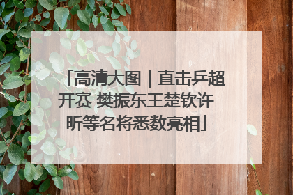 高清大图｜直击乒超开赛 樊振东王楚钦许昕等名将悉数亮相