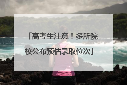 高考生注意！多所院校公布预估录取位次