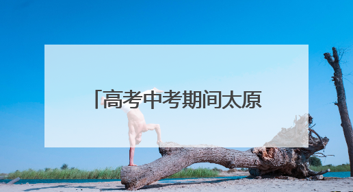 高考中考期间太原市实施单双号限行