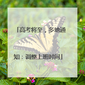 高考将至，多地通知：调整上班时间