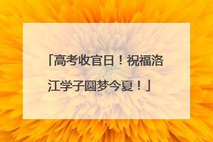 高考收官日！祝福洛江学子圆梦今夏！