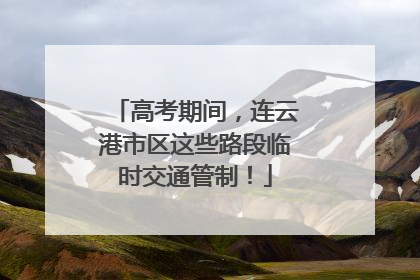高考期间，连云港市区这些路段临时交通管制！