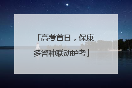 高考首日，保康多警种联动护考