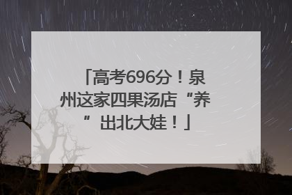 高考696分！泉州这家四果汤店“养”出北大娃！