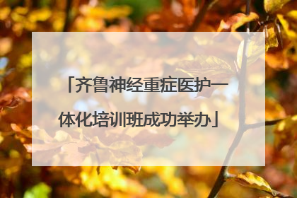 齐鲁神经重症医护一体化培训班成功举办