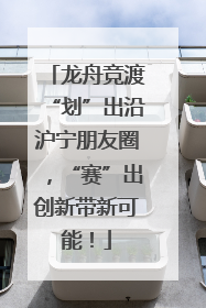 龙舟竞渡“划”出沿沪宁朋友圈，“赛”出创新带新可能！