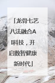 龙骨七艺八法融合AI科技，开启数智健康新时代