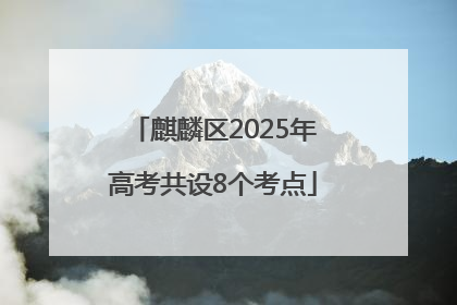 麒麟区2025年高考共设8个考点