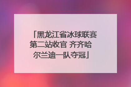 黑龙江省冰球联赛第二站收官 齐齐哈尔兰迪一队夺冠