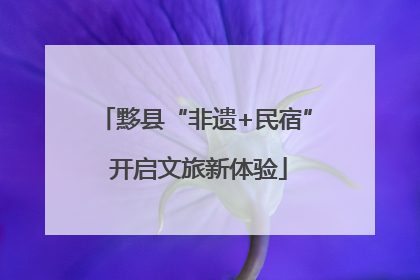 黟县“非遗+民宿” 开启文旅新体验