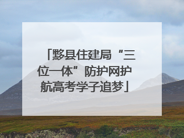 黟县住建局“三位一体”防护网护航高考学子追梦