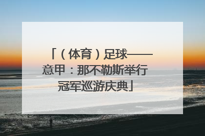 （体育）足球——意甲：那不勒斯举行冠军巡游庆典