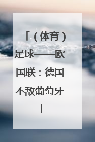 （体育）足球——欧国联：德国不敌葡萄牙