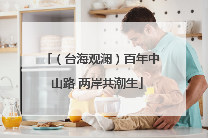 （台海观澜）百年中山路 两岸共潮生