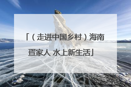 （走进中国乡村）海南疍家人 水上新生活