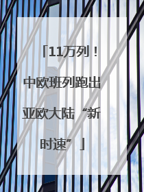 11万列！中欧班列跑出亚欧大陆“新时速”