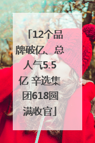 12个品牌破亿、总人气5.5亿 辛选集团618圆满收官