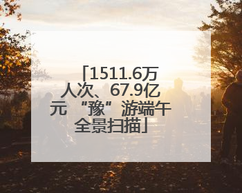 1511.6万人次、67.9亿元 “豫”游端午全景扫描