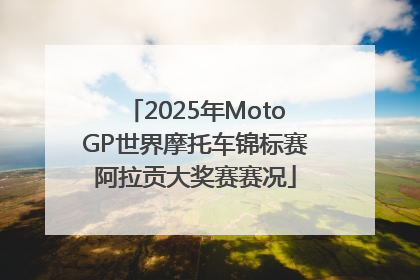2025年MotoGP世界摩托车锦标赛阿拉贡大奖赛赛况