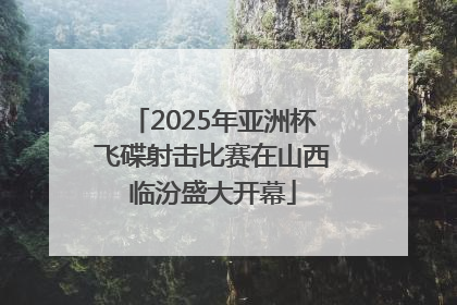 2025年亚洲杯飞碟射击比赛在山西临汾盛大开幕
