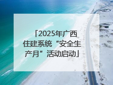 2025年广西住建系统“安全生产月”活动启动