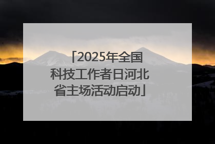 2025年全国科技工作者日河北省主场活动启动
