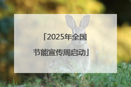 2025年全国节能宣传周启动