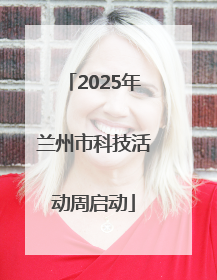 2025年兰州市科技活动周启动