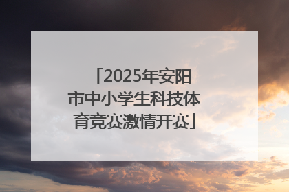 2025年安阳市中小学生科技体育竞赛激情开赛