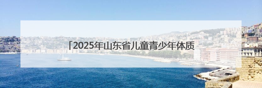 2025年山东省儿童青少年体质健康提升行动（济南站）暖心启幕