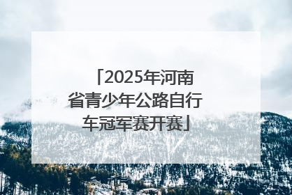 2025年河南省青少年公路自行车冠军赛开赛