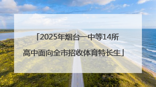 2025年烟台一中等14所高中面向全市招收体育特长生