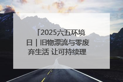 2025六五环境日｜旧物漂流与零废弃生活 让可持续理念走进山西社区