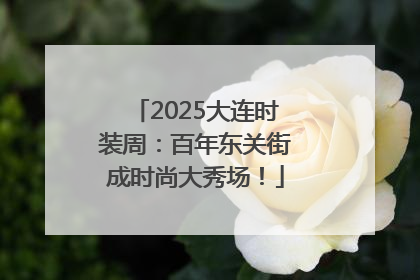 2025大连时装周：百年东关街成时尚大秀场！
