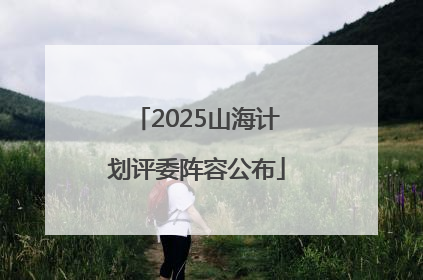 2025山海计划评委阵容公布