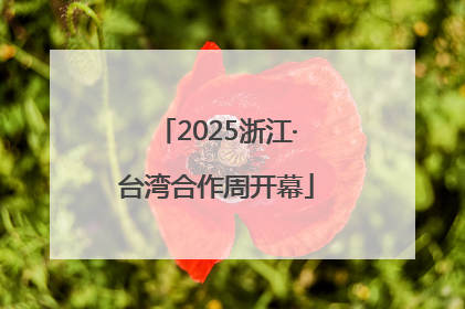 2025浙江·台湾合作周开幕