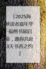 2025海峡读者嘉年华·福州书展启幕，邀你共赴3天书香之约