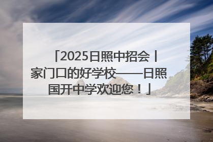 2025日照中招会丨家门口的好学校——日照国开中学欢迎您！