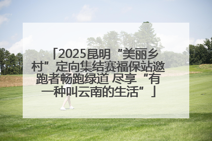 2025昆明“美丽乡村”定向集结赛福保站邀跑者畅跑绿道 尽享“有一种叫云南的生活”