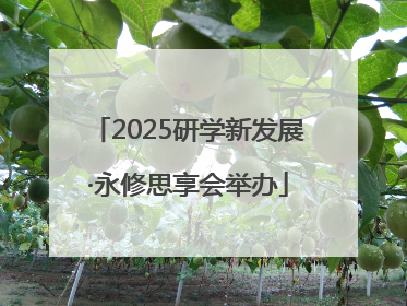 2025研学新发展·永修思享会举办