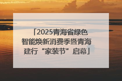 2025青海省绿色智能焕新消费季暨青海建行“家装节”启幕