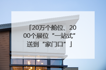 20万个舱位、2000个展位“一站式”送到“家门口”