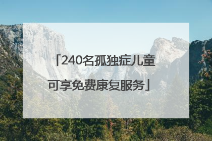 240名孤独症儿童可享免费康复服务